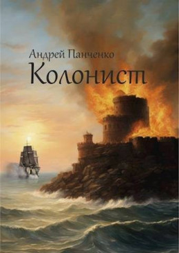 Обложка книги &laquo;Колонист&raquo;, автор Андрей Панченко