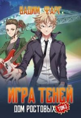 Обложка книги &laquo;Игра Теней. Том 3&raquo;, автор Вадим Фарг