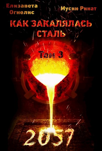 Обложка книги &laquo;Как закалялась сталь - 2057. Том 3&raquo;, автор Елизавета Огнелис