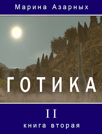 Обложка книги &laquo;Готика. Книга 2&raquo;, автор Марина Азарных