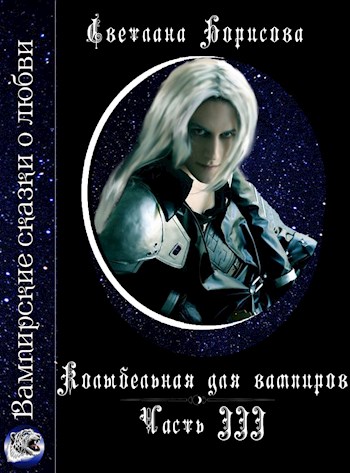 Обложка книги &laquo;Колыбельная для вампиров 3&raquo;, автор Светлана Борисова