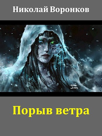Обложка книги &laquo;Порыв ветра&raquo;, автор Николай Воронков