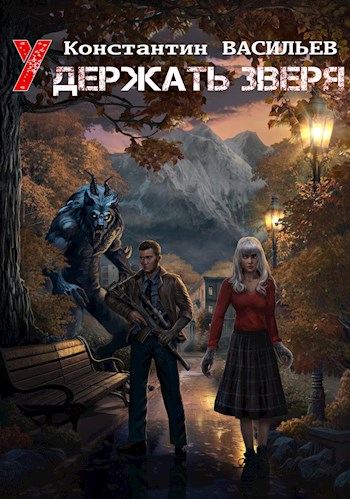 Обложка книги &laquo;Удержать зверя&raquo;, автор Константин Васильев