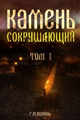Обложка книги &laquo;Камень Сокрушающий&raquo;, автор Георгий Яшвиль