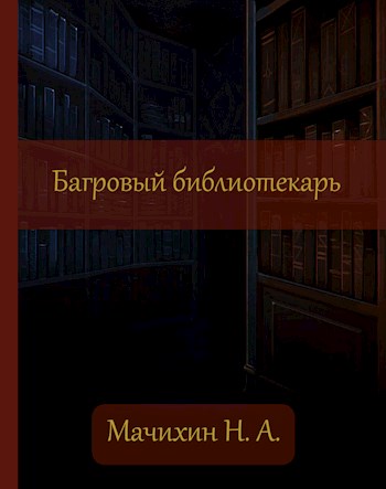 Обложка книги &laquo;Багровый библиотекарь&raquo;, автор Николай Мачихин