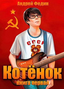 Обложка книги &laquo;Котенок. Книга 1&raquo;, автор Андрей Федин