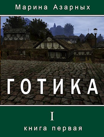 Обложка книги &laquo;Готика&raquo;, автор Марина Азарных