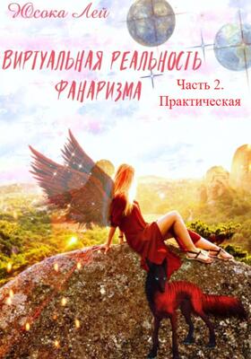 Обложка книги &laquo;Виртуальная реальность Фанаризма. Часть 2&raquo;, автор Юсока Лей