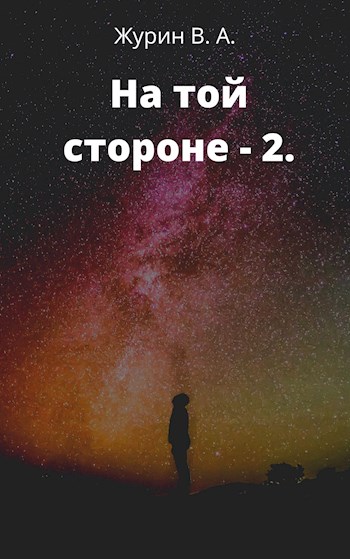 Обложка книги &laquo;На той стороне 2&raquo;, автор Владимир Журин