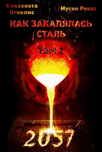 Обложка книги &laquo;Как закалялась сталь - 2057. Том 2&raquo;, автор Елизавета Огнелис