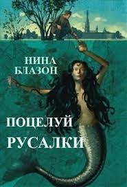 Обложка книги &laquo;Поцелуй русалки&raquo;, автор Нина Блазон
