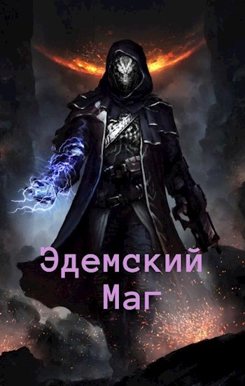 Обложка книги &laquo;Эдемский Маг. Том 2&raquo;, автор Игорь Швейц