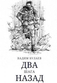 Обложка книги &laquo;Два шага назад&raquo;, автор Вадим Булаев