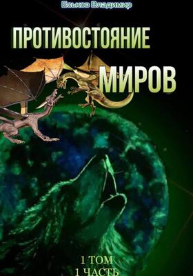 Обложка книги &laquo;Противостояние миров&raquo;, автор Владимир Еськов