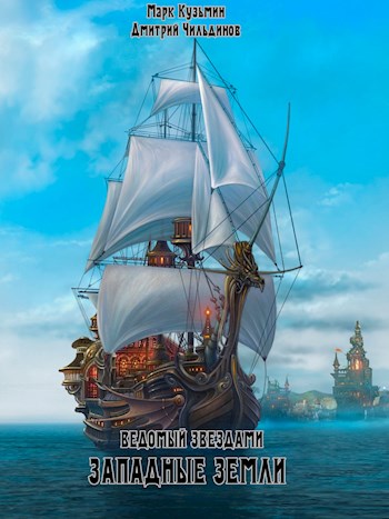 Обложка книги &laquo;Западные земли&raquo;, автор Марк Кузьмин