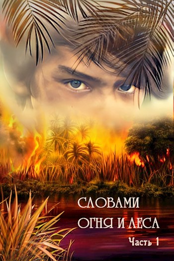 Обложка книги &laquo;Словами огня и леса&raquo;, автор Светлана Дильдина