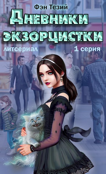 Обложка книги &laquo;Дневники экзорцистки&raquo;, автор Фэн Тезий