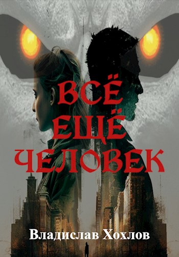 Обложка книги &laquo;Всё ещё человек&raquo;, автор Владислав Хохлов