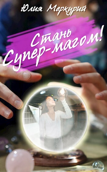 Обложка книги &laquo;Стань Супер-Магом!&raquo;, автор Юлия Меркурий