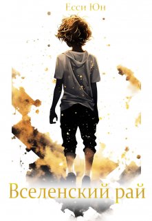 Обложка книги &laquo;Вселенский рай&raquo;, автор Есси Юн