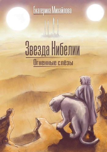 Обложка книги &laquo;Огненные слёзы&raquo;, автор Екатерина Михайлова