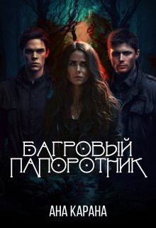 Обложка книги &laquo;Багровый папоротник&raquo;, автор Ана Карана