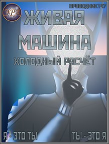 Обложка книги &laquo;Холодный расчёт&raquo;, автор StarStalk147
