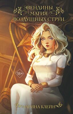 Обложка книги &laquo;Магия воздушных струн&raquo;, автор Марина Клейн