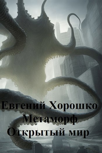 Обложка книги &laquo;Открытый мир&raquo;, автор Евгений Хорошко