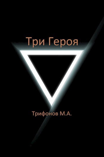Обложка книги &laquo;Три Героя&raquo;, автор Михаил Трифонов