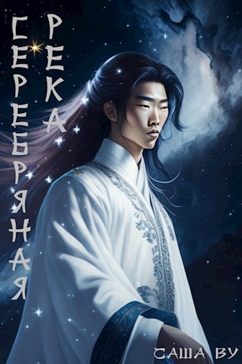Обложка книги &laquo;Серебряная река&raquo;, автор Саша Ву