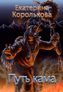 Обложка книги &laquo;Путь кама&raquo;, автор Екатерина Королькова