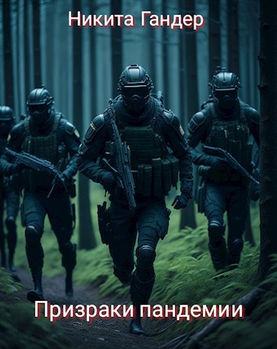 Обложка книги &laquo;Призраки пандемии&raquo;, автор Никита Гандер