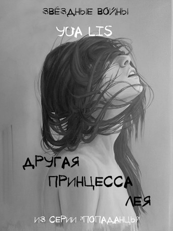 Обложка книги &laquo;Другая принцесса Лея&raquo;, автор Юа Лис