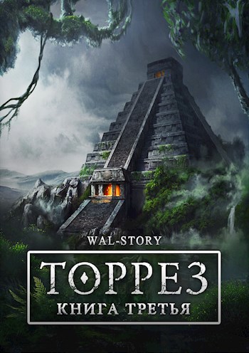 Обложка книги &laquo;ТОРРЕЗ. Книга 3&raquo;, автор WAL-STORY