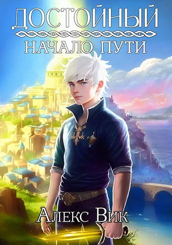 Обложка книги &laquo;Достойный. Начало пути&raquo;, автор Алекс Вик