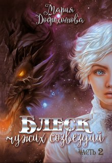 Обложка книги &laquo;Блеск чужих созвездий. Часть 2&raquo;, автор Мария Доброхотова