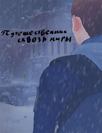 Обложка книги &laquo;Путешественник сквозь миры&raquo;, автор Лучок