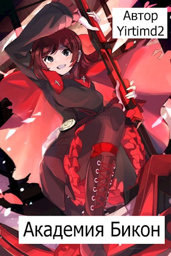 Обложка книги &laquo;Академия RWBY Поступление&raquo;, автор Yirtimd2