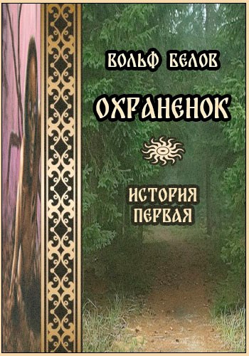 Обложка книги &laquo;Охраненок&raquo;, автор Вольф Белов