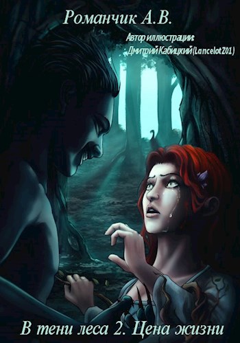 Обложка книги &laquo;Цена жизни&raquo;, автор А. В. Романчик