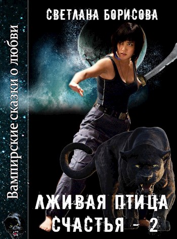 Обложка книги &laquo;Лживая птица счастья 2&raquo;, автор Светлана Борисова