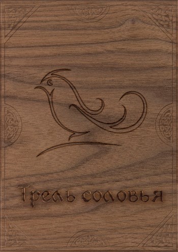 Обложка книги &laquo;Трель соловья&raquo;, автор Ася Васильева