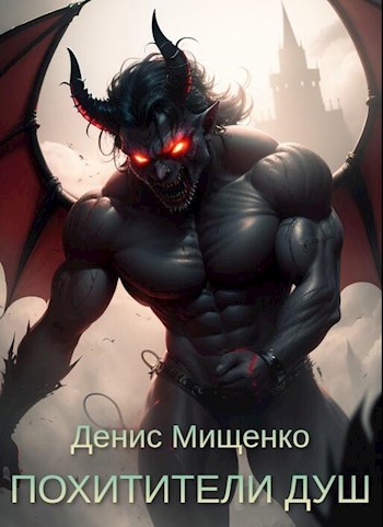 Обложка книги &laquo;Похитители душ&raquo;, автор Денис Мищенко