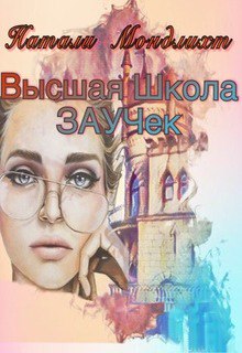 Обложка книги &laquo;Высшая школа Заучек&raquo;, автор Натали Мондлихт