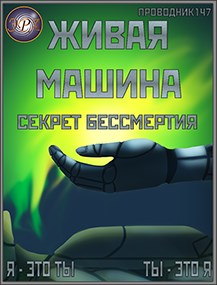 Обложка книги &laquo;Секрет бессмертия&raquo;, автор StarStalk147