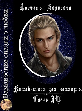 Обложка книги &laquo;Колыбельная для вампиров 4&raquo;, автор Светлана Борисова