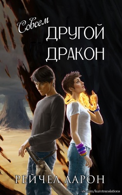 Обложка книги &laquo;Совсем другой дракон&raquo;, автор Рэйчел Аарон
