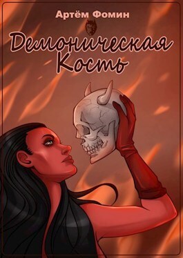 Обложка книги &laquo;Демоническая Кость&raquo;, автор Артем Фомин
