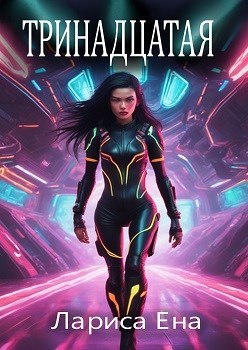 Обложка книги &laquo;Тринадцатая&raquo;, автор Лариса Ена